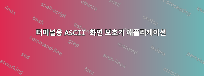 터미널용 ASCII 화면 보호기 애플리케이션