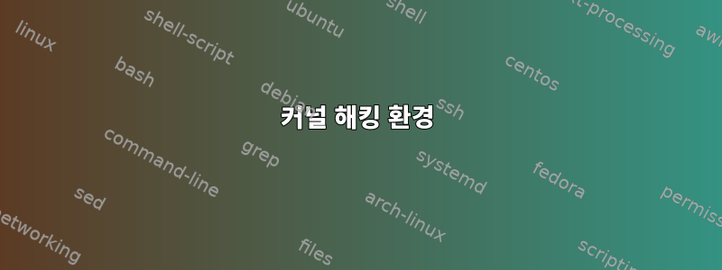 커널 해킹 환경