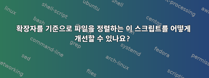 확장자를 기준으로 파일을 정렬하는 이 스크립트를 어떻게 개선할 수 있나요?