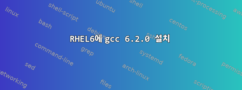 RHEL6에 gcc 6.2.0 설치