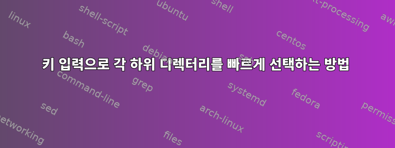 키 입력으로 각 하위 디렉터리를 빠르게 선택하는 방법