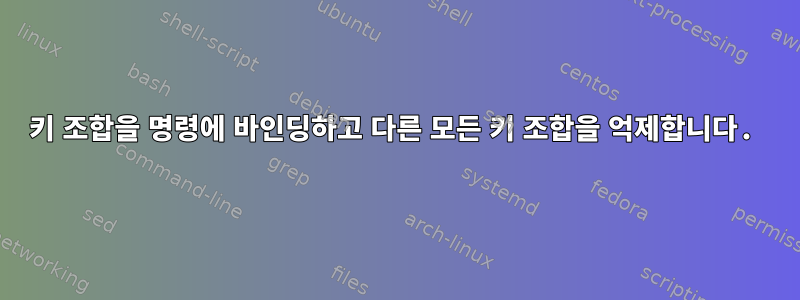 키 조합을 명령에 바인딩하고 다른 모든 키 조합을 억제합니다.