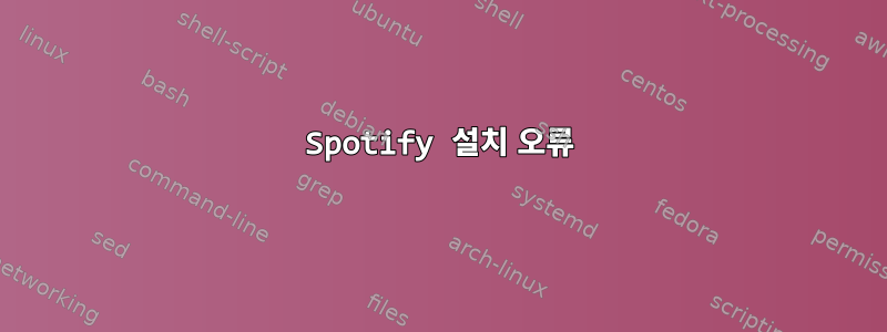 Spotify 설치 오류