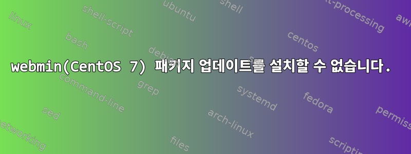 webmin(CentOS 7) 패키지 업데이트를 설치할 수 없습니다.