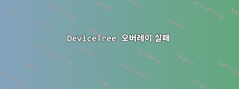 DeviceTree 오버레이 실패