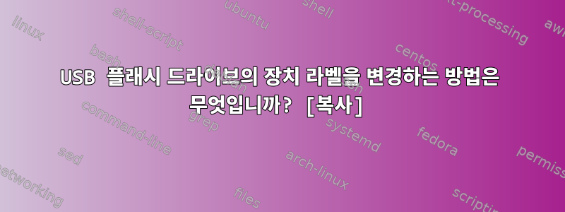 USB 플래시 드라이브의 장치 라벨을 변경하는 방법은 무엇입니까? [복사]