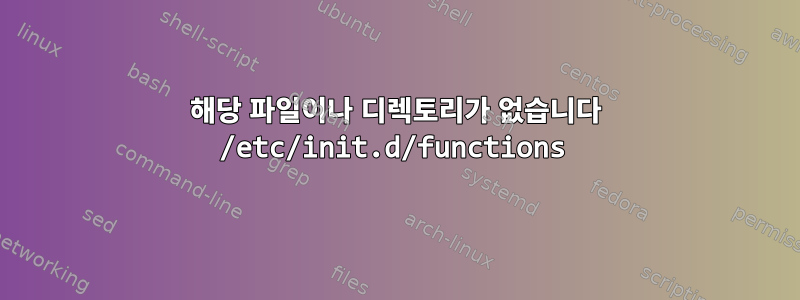 해당 파일이나 디렉토리가 없습니다 /etc/init.d/functions