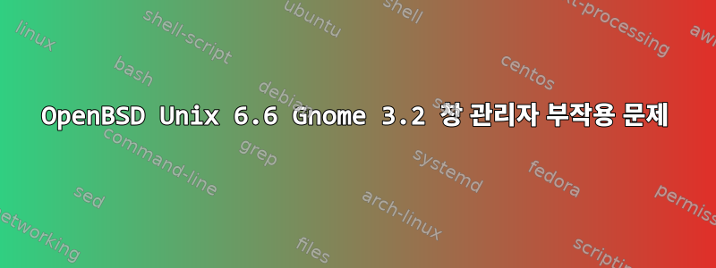 OpenBSD Unix 6.6 Gnome 3.2 창 관리자 부작용 문제