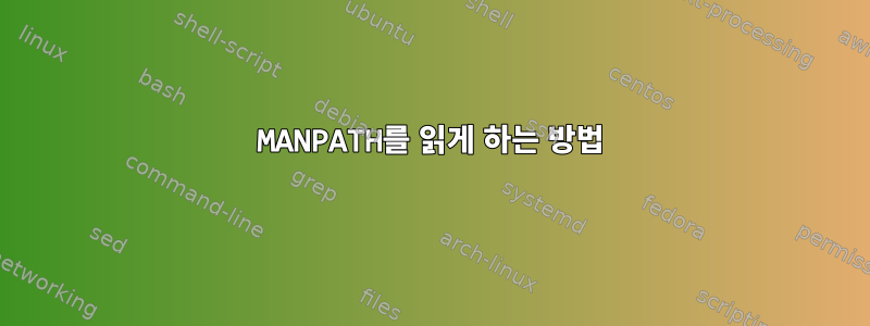 MANPATH를 읽게 하는 방법