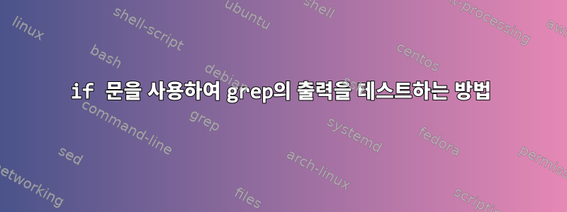 if 문을 사용하여 grep의 출력을 테스트하는 방법