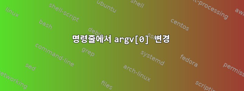 명령줄에서 argv[0] 변경