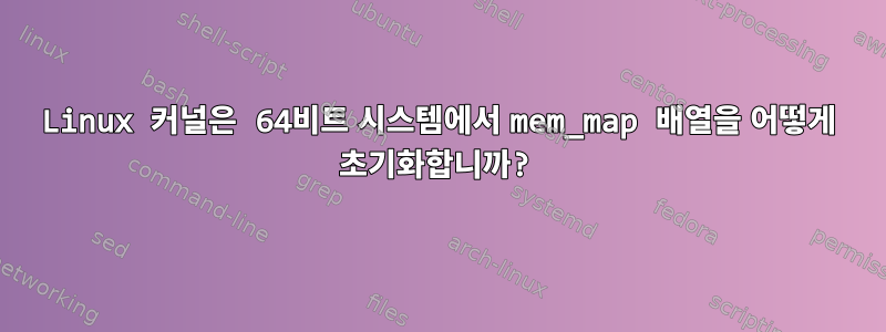 Linux 커널은 64비트 시스템에서 mem_map 배열을 어떻게 초기화합니까?