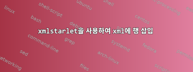 xmlstarlet을 사용하여 xml에 행 삽입