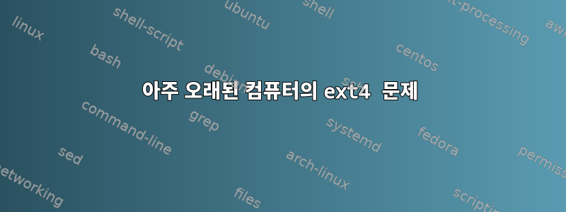 아주 오래된 컴퓨터의 ext4 문제