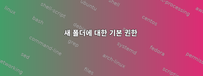 새 폴더에 대한 기본 권한