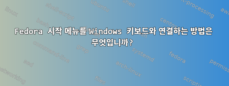 Fedora 시작 메뉴를 Windows 키보드와 연결하는 방법은 무엇입니까?