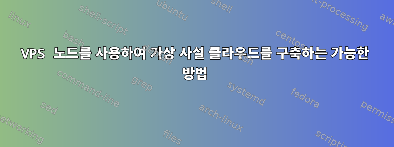 VPS 노드를 사용하여 가상 사설 클라우드를 구축하는 가능한 방법