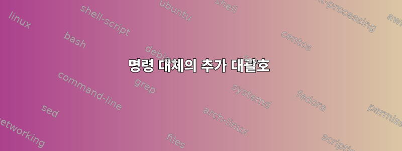 명령 대체의 추가 대괄호