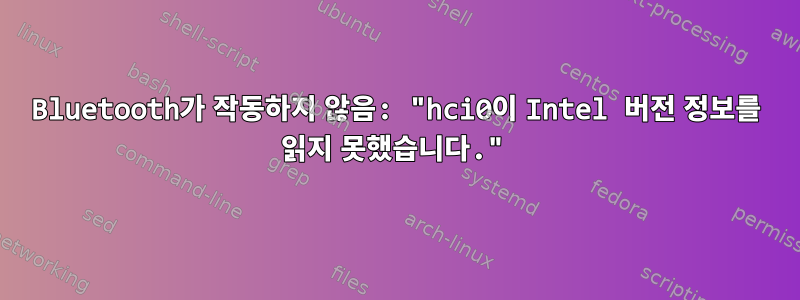 Bluetooth가 작동하지 않음: "hci0이 Intel 버전 정보를 읽지 못했습니다."