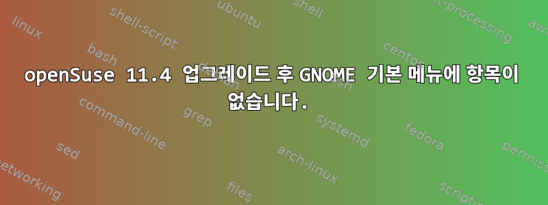 openSuse 11.4 업그레이드 후 GNOME 기본 메뉴에 항목이 없습니다.