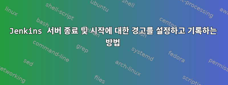 Jenkins 서버 종료 및 시작에 대한 경고를 설정하고 기록하는 방법