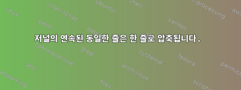 저널의 연속된 동일한 줄은 한 줄로 압축됩니다.