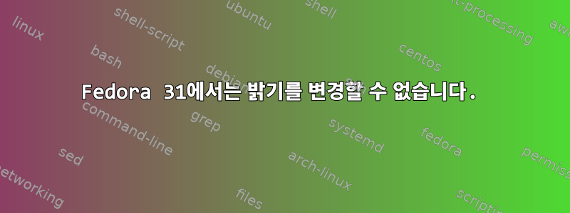 Fedora 31에서는 밝기를 변경할 수 없습니다.