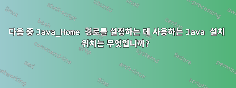 다음 중 Java_Home 경로를 설정하는 데 사용하는 Java 설치 위치는 무엇입니까?