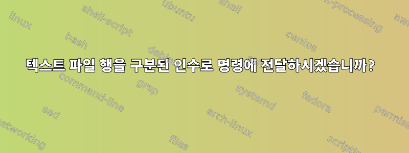 텍스트 파일 행을 구분된 인수로 명령에 전달하시겠습니까?