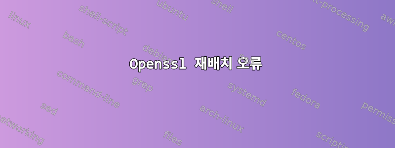 Openssl 재배치 오류