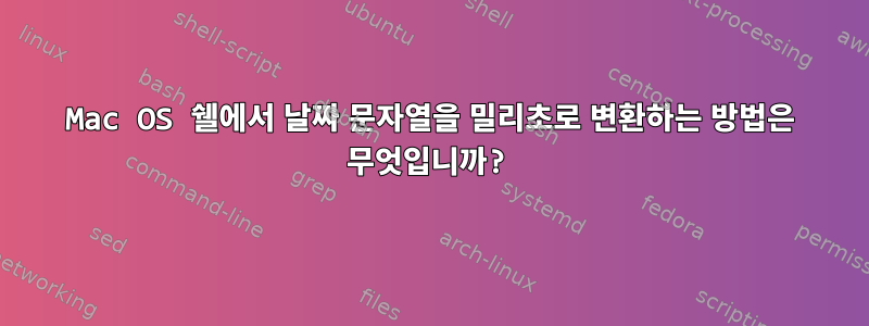 Mac OS 쉘에서 날짜 문자열을 밀리초로 변환하는 방법은 무엇입니까?