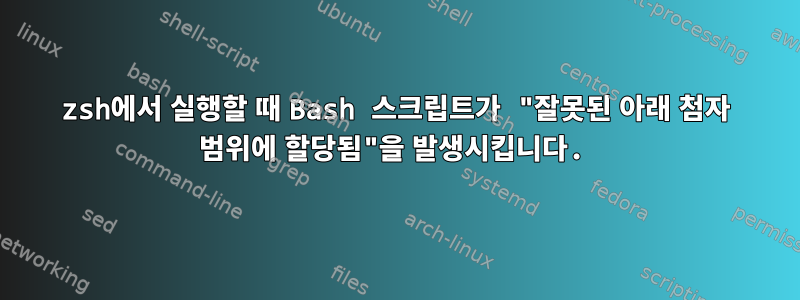 zsh에서 실행할 때 Bash 스크립트가 "잘못된 아래 첨자 범위에 할당됨"을 발생시킵니다.