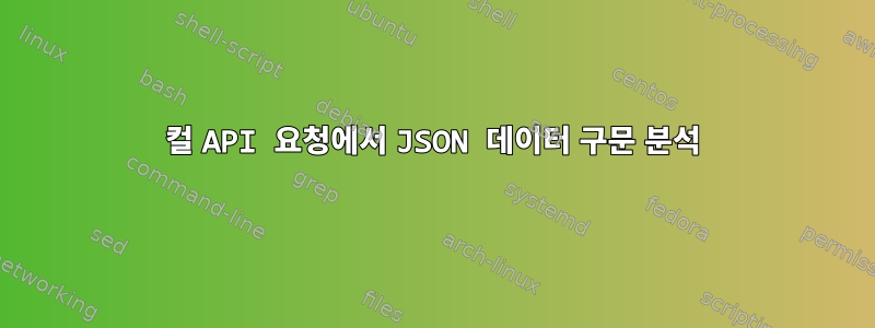 컬 API 요청에서 JSON 데이터 구문 분석