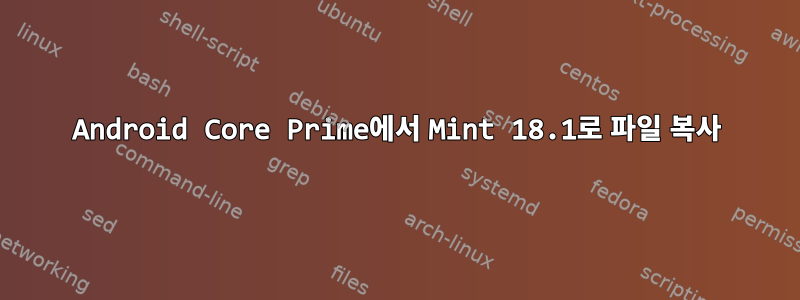 Android Core Prime에서 Mint 18.1로 파일 복사