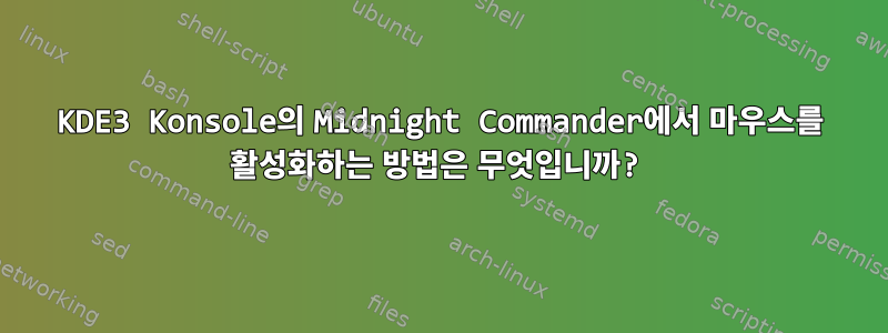 KDE3 Konsole의 Midnight Commander에서 마우스를 활성화하는 방법은 무엇입니까?