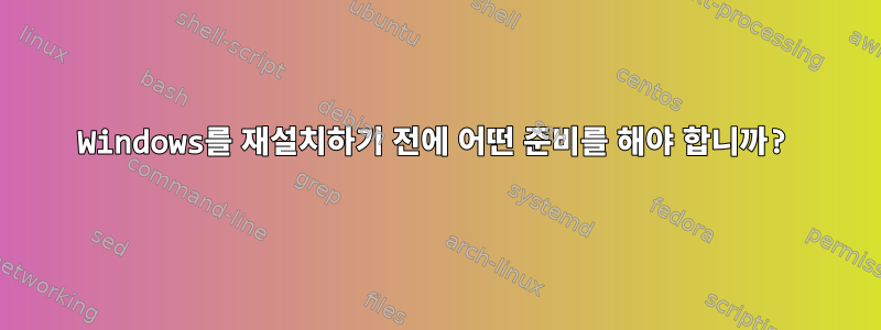 Windows를 재설치하기 전에 어떤 준비를 해야 합니까?