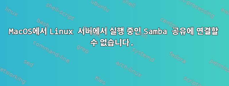 MacOS에서 Linux 서버에서 실행 중인 Samba 공유에 연결할 수 없습니다.