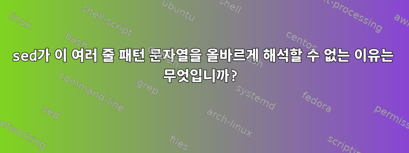 sed가 이 여러 줄 패턴 문자열을 올바르게 해석할 수 없는 이유는 무엇입니까?