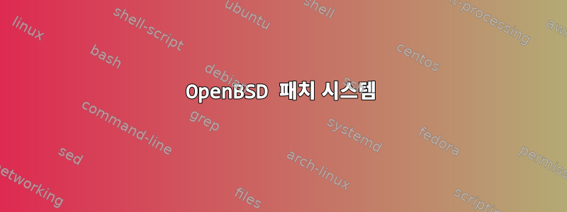 OpenBSD 패치 시스템