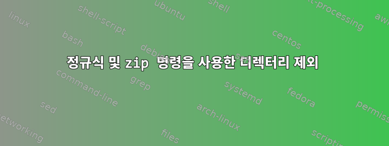 정규식 및 zip 명령을 사용한 디렉터리 제외