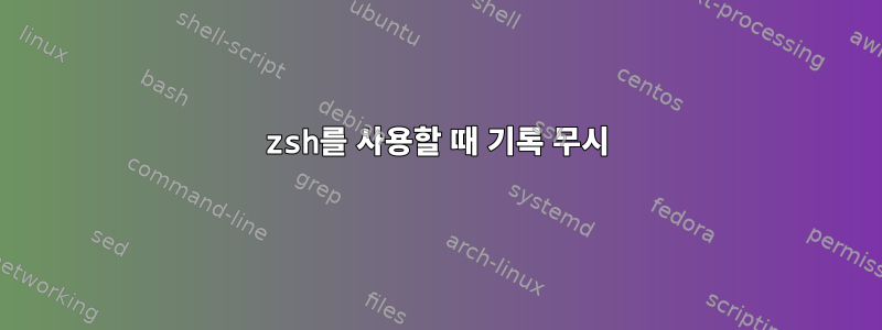 zsh를 사용할 때 기록 무시