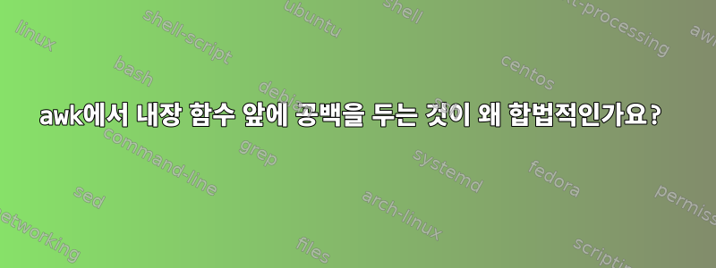 awk에서 내장 함수 앞에 공백을 두는 것이 왜 합법적인가요?