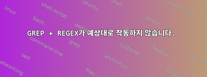 GREP + REGEX가 예상대로 작동하지 않습니다.