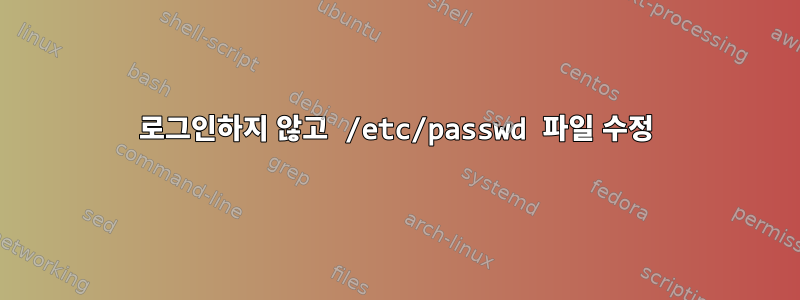 로그인하지 않고 /etc/passwd 파일 수정