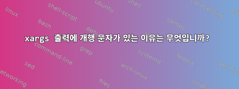 xargs 출력에 개행 문자가 있는 이유는 무엇입니까?