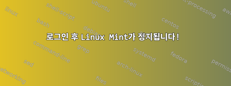 로그인 후 Linux Mint가 정지됩니다!