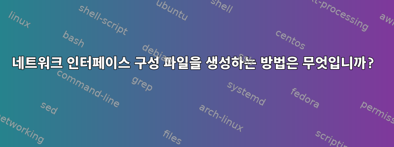 네트워크 인터페이스 구성 파일을 생성하는 방법은 무엇입니까?