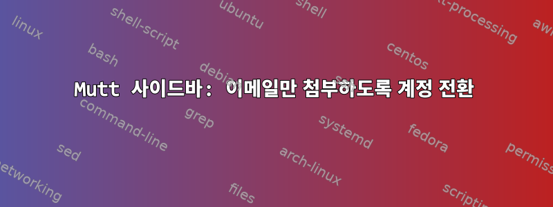 Mutt 사이드바: 이메일만 첨부하도록 계정 전환