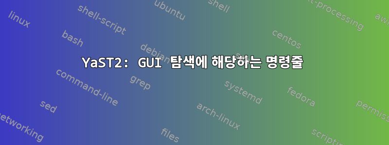 YaST2: GUI 탐색에 해당하는 명령줄