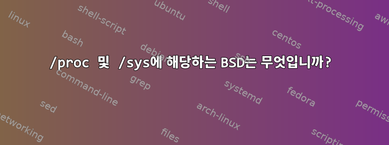 /proc 및 /sys에 해당하는 BSD는 무엇입니까?